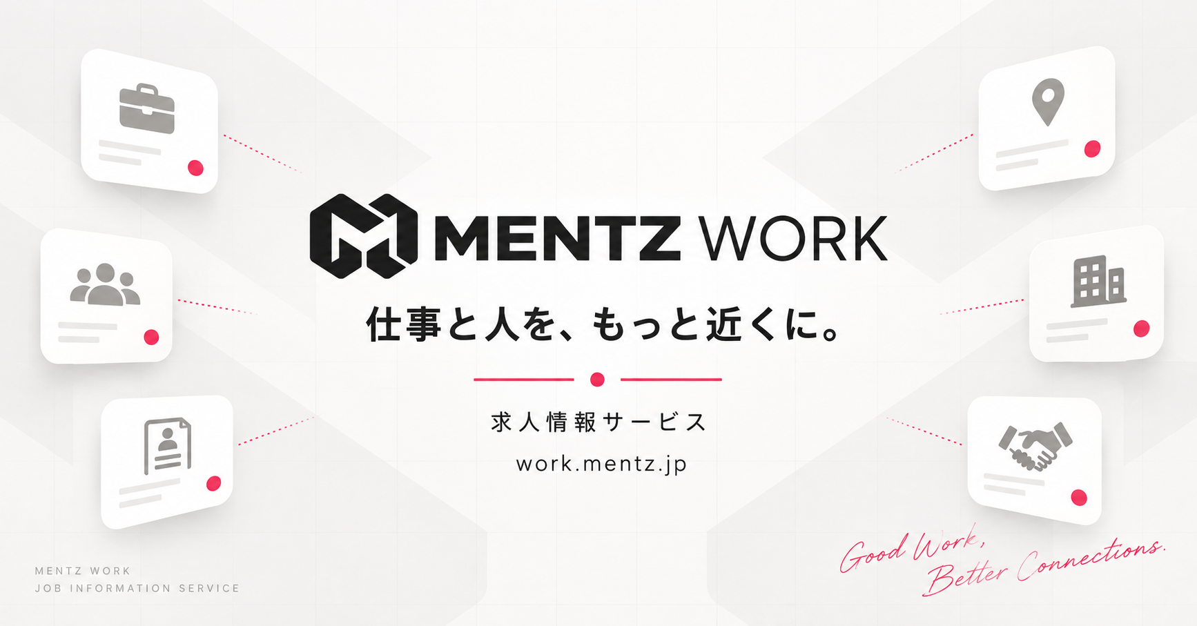 MENTZ WORK 仕事と人を、もっと近くに。求人情報サービス